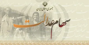 برخورداری همه جاماندگان از سهام عدالت