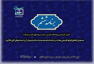 عدم انطباق ۶۰ تا ۹۲درصدی برنامه با سیاست&zwnj;های کلی ابلاغی/ گزارش کارشناسی برنامه ششم توسعه +دانلود