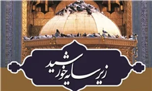 برگزاری اربعین شهید مدافع حرم  با حضور خادمین حرم امام رضا (ع) در گرگان