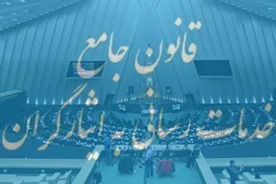 نرم&zwnj;افزار &laquo;قانون جامع خدمات&zwnj;رسانی به ایثارگران&raquo; در هفته دفاع مقدس رونمایی می شود