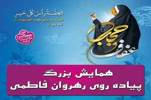 برگزاری همایش بزرگ&zwnj; رهروان فاطمی در مریانج