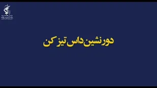 دورنشین داس تیز کن؟!+ فیلم