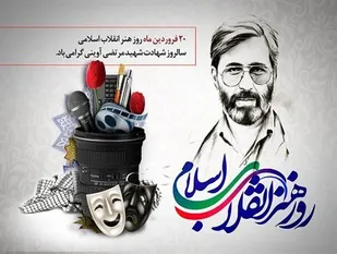 ویژه برنامه گرامیداشت هفته هنر انقلاب اسلامی در زنجان برگزار می&zwnj;شود