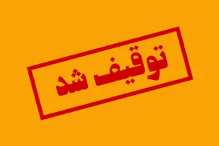 توقیف محموله گل های طبیعی
