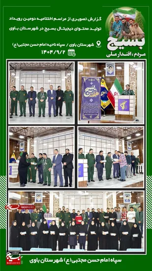 مراسم اختتامیه دومین رویداد تولیدمحتوای دیجیتال بسیج شهرستان باوی برگزار شد
