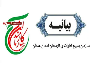 بیانیه سازمان بسیج ادارات و کارمندان استان همدان در پی محکومیت جنایات آمریکائی_اسرائیلی