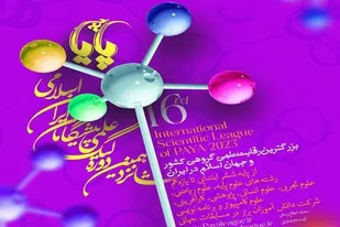 حضور ۵۴۰ تیم از همدان در آزمون مرحله مقدماتی شانزدهمین دوره لیگ علمی بین المللی پایا