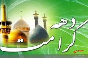 تشریح فعالیت های حوزه 418 حضرت معصومه (س) در دهه کرامت