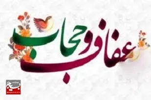 ترویج فرهنگ عفاف و حجاب در خرمشهر