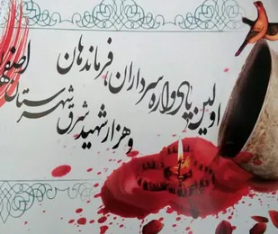 اولین یادواره ۱۰۰۰ شهید شرق اصفهان همزمان با دهه کرامت