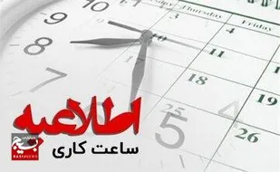 کاهش ساعات کاری دستگاه&zwnj;های اجرایی استان مرکزی