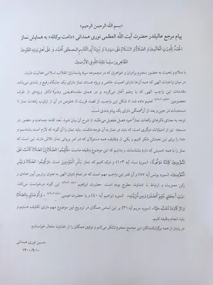 پیام مرجع عالیقدر حضرت آیت الله العظمی نوری همدانی دامت برکاته به همایش نماز  سپاه امام علی بن ابیطالب (ع)