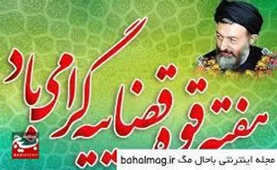 پيام تبريك فرمانده سپاه شهرستان پیشوا به مناسبت هفته قوه قضائيه