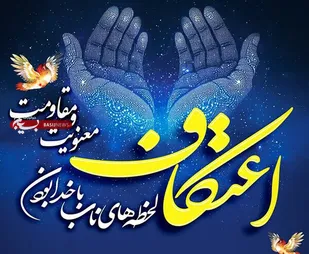 آغاز ثبت&zwnj;نام مراسم معنوی اعتکاف در لرستان
