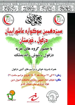 برگزاری سیزدهمین سوگواره عاشوراییان در دزفول