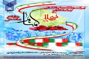 میزبانی ایرانشهر از شهید گمنام 20 ساله