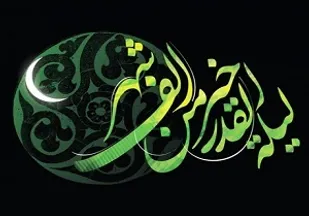 شب قدر شب بیدار شدن از خواب غفلت است