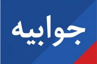 جوابیه خدمات اشتغال پارس جنوبی در پی تجمع اخیر
