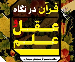 &laquo;قرآن در نگاه عقل و علم&raquo; منتشر شد