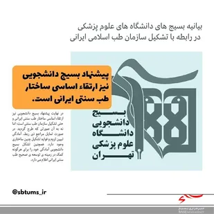 بیانیه بسیج&zwnj;های دانشگاه&zwnj;های علوم پزشکی در رابطه با تشکل سازمان طب  اسلامی ایران