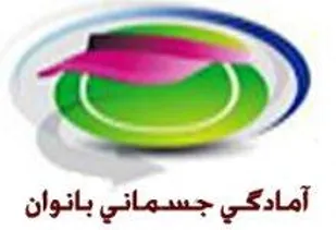 برگزاری مسابقات آمادگی جسمانی بانوان بسیج شاهرود
