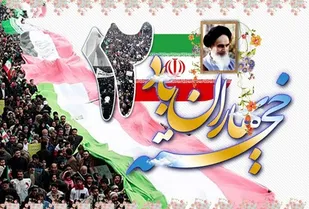 ویـژه مراسم یـوم&zwnj;الله 12 بهمن در سراسر کشور برگزار می شود