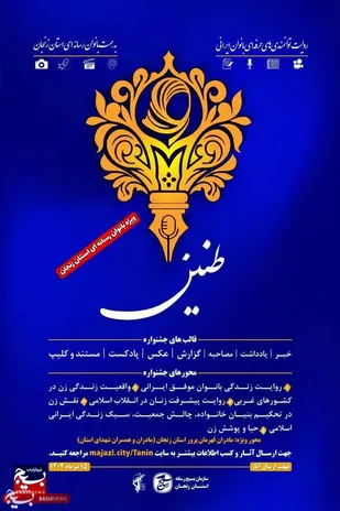 برگزاری دومین جشنواره رسانه&zwnj;ای &laquo;طنین&raquo; در زنجان