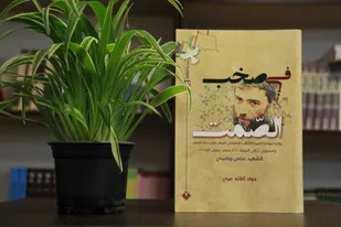 برگزاری وبینار تخصصی ترجمه عربی کتاب "در هیاهوی سکوت"