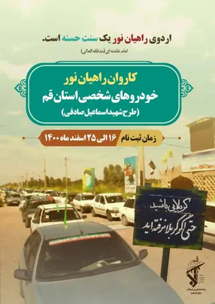 آغاز ثبت نام اردو&zwnj;های راهیان نور کاروان خودرو شخصی استان قم از ۱۶ اسفند