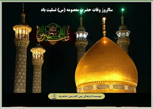 کارگاه آموزشی معصومه شناسی (ع) در شاهرود