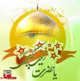 صبر، استقامت و شجاعت از ویژگی&zwnj;های بارز حضرت زینب(س) بود