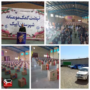 اهدای هزار و ۵۰۰ بسته کمک مومنانه در شهرستان آبیک