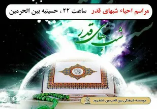 ویژه برنامه شب&zwnj;های قدر در شاهرود