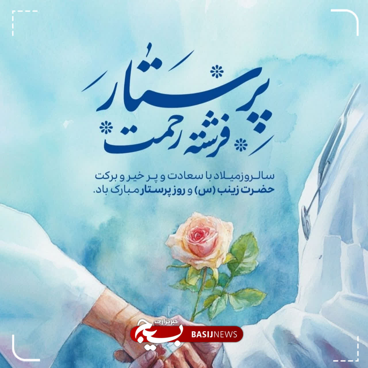 پرستاران در خط مقدم خدمت؛ روایت تعهد، ایثار و وفاداری به ایران اسلامی در روزهای جنگ رمضان