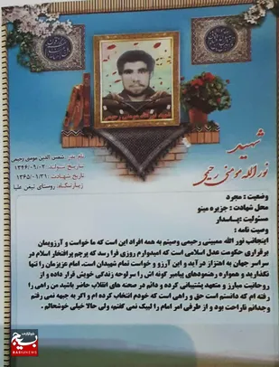 نگاهی کوتاه به زندگی نامه شهید نور الله مومنی رحیمی از روستای تیغن بخش میداوود شهرستان باغملک