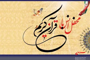 دومین محفل انس با قرآن در سپاه بجنورد