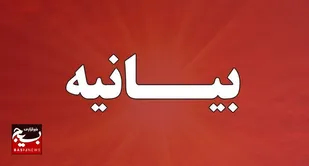 بیانیه پایگاه مقاومت بسیج کارمندان شهدای دانشگاه آزاداسلامی واحد بوشهر