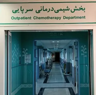 بهره مندی ۱۷۰ بیمار سرطانی از خدمات شیمی درمانی سرپایی در بیمارستان علامه بهلول گنابادی