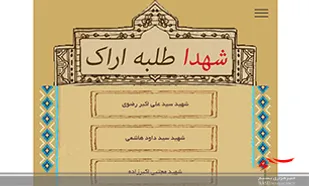 اپلیکیشن شهدای روحانی استان مرکزی تولید شد