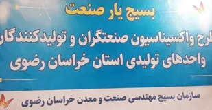 مشارکت بسیج مهندسین در واکسیناسیون صنعتگران خراسان رضوی در شهرک صنعتی توس
