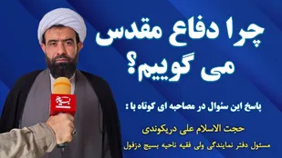 چرایی نام&zwnj;گذاری جنگ هشت ساله به &laquo;دفاع مقدس&raquo;