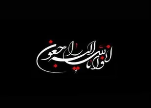 پیام تسلیت روابط عمومی سپاه امیرالمومنین(ع)