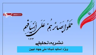 شماره 163 نشریه تحلیلی بصائر منتشر شد