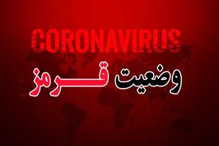 افزایش تعداد شهرهای وضعیت قرمز کرونا در استان مرکزی