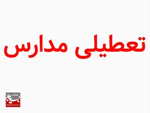 تعطیلی مدارس استان مرکزی به مدت ۳ روز