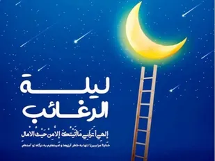 لیله&zwnj;الرغائب شب آرزوها و عبادت&zwnj;های معنوی