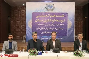 نشست هم&zwnj;اندیشی توسعه گردشگری استان فارس