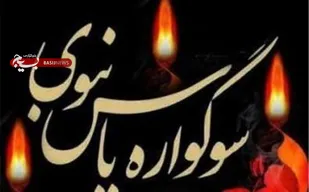برگزاری برنامه های سوگواره یاس نبوی در امامزادگان و بقاع متبرکه استان گلستان