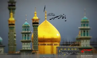 پیام تسلیت سپاه ناحیه مقاومت بسیج حضرت امیرالمومنین(ع) به مناسبت سالروز وفات حضرت معصومه(س)