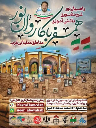 استقبال 18000نفری از اردوی راهیان نور در بستر فضای مجازی استان همدان
